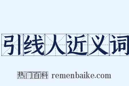引线人近义词是什么意思的图片
